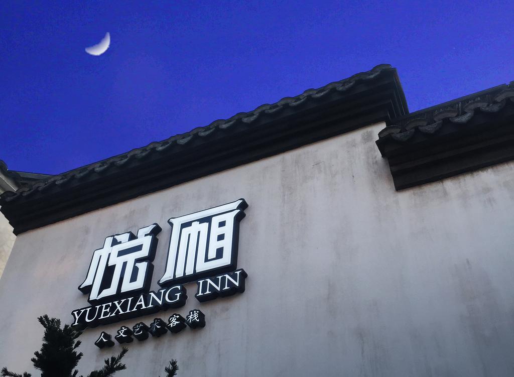 Floral Hotel - Yuexiang Inn Wuzhen 嘉興市 エクステリア 写真