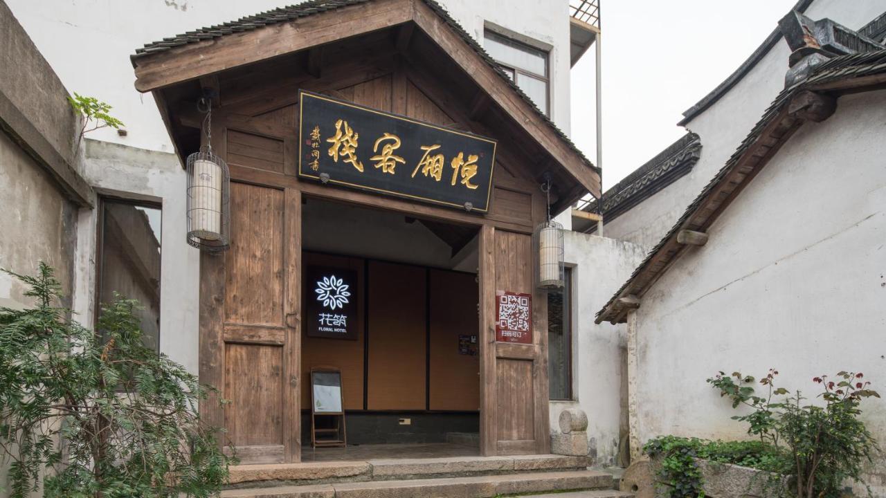 Floral Hotel - Yuexiang Inn Wuzhen 嘉興市 エクステリア 写真